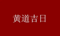 2022年12月12日黄道吉日查询清单