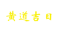 2023年2月初二是黄道吉日吗