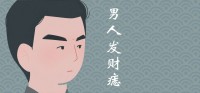 男人哪里可以长痣发大财？