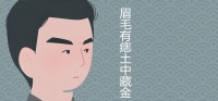 眉毛有痣土藏金是什么意思？ 大富贵痣相图解