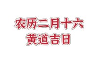 2023农历二月十六是黄道吉日吗 2023农历二月十六黄道吉日查询 