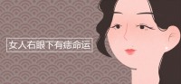 女人右眼下有痣的命运