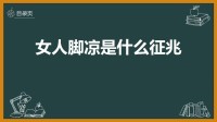 女人脚冷的迹象是什么(脚冷的原因是什么)