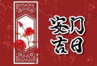 2023年5月31日宜安门(安门与黄历有什么关系)