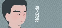 男人穷痣长在哪里最苦？