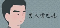 男人右嘴上有痣是吉兆吗？