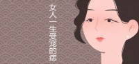 女人一生受宠的痣长在哪里？