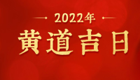 2022年12月黄道吉日清单