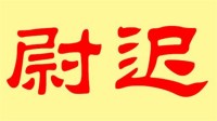 尉迟姓女孩100分名字