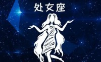 2024年1月9日是处女座感情运势的重要时刻