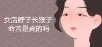 女人后脖子长瘊子有哪些寓意