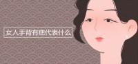 女人手背上有痣代表什么？