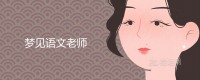 梦见语文老师代表什么意思？