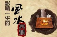 100条民间风水秘诀(速记风水口诀)