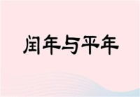 闰年和平年的区别(闰年和平年的区别)