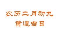 2023年农历二月初九是黄道吉日吗？ 2023年农历二月初九黄道吉日查询 