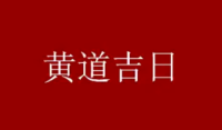 2022年12月28日是黄道吉日吗?