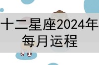 2024年,十二星座的月运势如何?