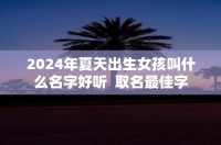 祝2024年夏天出生的女孩健康快乐成长!