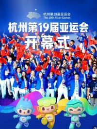 [杭州第19届亚运会开幕式和闭幕式] [2023][HD-TS/50.27G][国语中字][4K蓝光]网盘下载