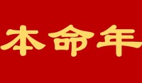 为什么本命年要穿红色（本命年到来，民间都有哪些习俗）