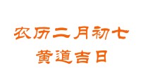 2023农历二月闰初七是黄道吉日吗 2023农历闰二月初七黄道吉日吉利吗 