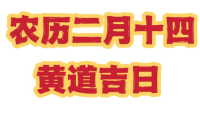 2023农历二月十四是黄道吉日吗？ 2023年农历二月十四是吉日吗？ 