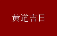 2022年12月最旺的入宅吉日