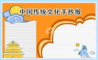 最新2023年中国传统文化手抄报图片一等奖