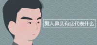 男人鼻子有痣代表什么？