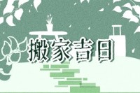 2024年3月10日搬家怎么样?