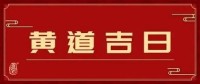 2022年12月9日是否是黄道吉日