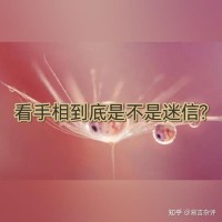 如何看待几千年来看似神秘的东方文化“看手掌?