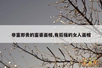 非富即贵的富婆面相,有后福的女人面相