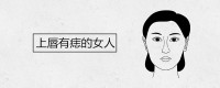 上唇有痣的女人怎么样？