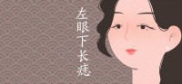 女性左眼长痣图 人生运势预测