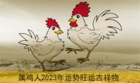 属鸡的女人2023运势怎么样(属鸡的女人怎么样)