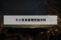 十二生肖属相性格分析_星座频道