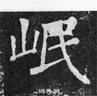 岷字的字义分析(闽字开头的名字大全)