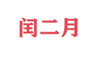 闰二月有什么民间说法 闰二月有什么忌讳和讲究 