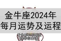 2024年金牛座的月运势和运势如何?