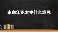 本命年犯太岁是什么意思(犯太岁是什么意思)