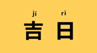 2022年12月10日是黄道吉日吗