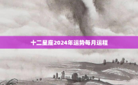 2024年每月每个星座的运势预测