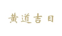 农历十二月24日的禁忌和关注?2022年腊月二十四是黄道吉日