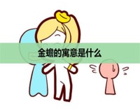 金蟾的寓意是什么，它的功能和功效是什么？