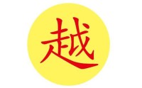 百姓越姓简介(八字五行命名法建议)