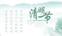 清明节祭祖七律 清明节祭祖通用祭文 