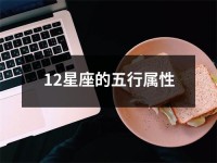 十二星座的五行属性,从不同角度阐述