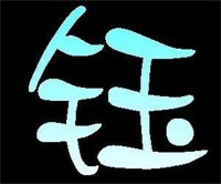 玉字用作人名的寓意(玉字开头的名字)